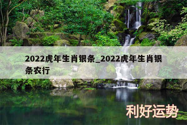 2024虎年生肖银条_2024虎年生肖银条农行