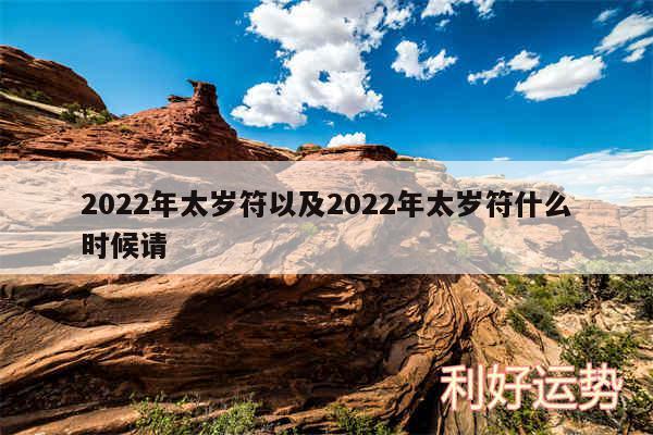 2024年太岁符以及2024年太岁符什么时候请