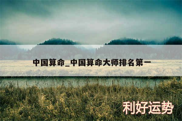 中国算命_中国算命大师排名第一