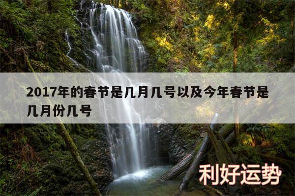 2017年的春节是几月几号以及今年春节是几月份几号
