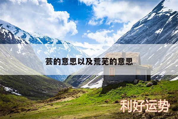芸的意思以及荒芜的意思