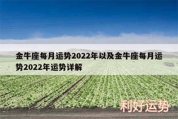 金牛座每月运势2024年以及金牛座每月运势2024年运势详解