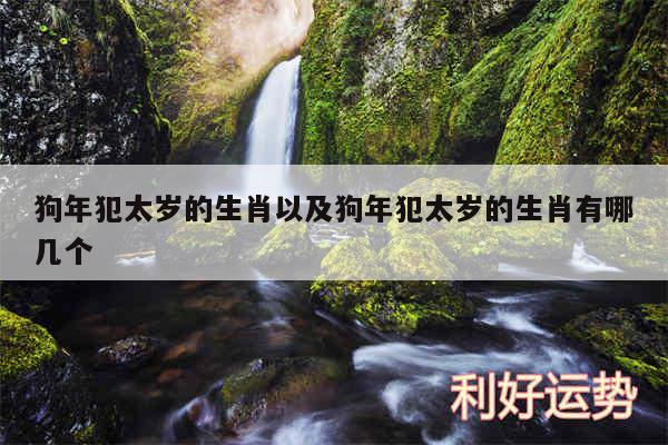 狗年犯太岁的生肖以及狗年犯太岁的生肖有哪几个