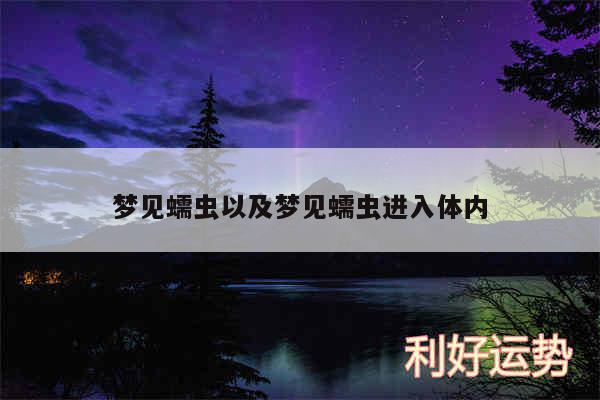 梦见蠕虫以及梦见蠕虫进入体内