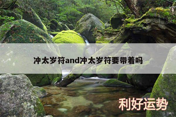 冲太岁符and冲太岁符要带着吗