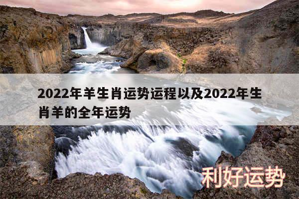 2024年羊生肖运势运程以及2024年生肖羊的全年运势