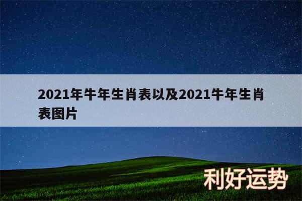 2024年牛年生肖表以及2024牛年生肖表图片