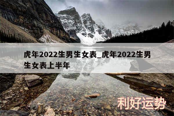 虎年2024生男生女表_虎年2024生男生女表上半年