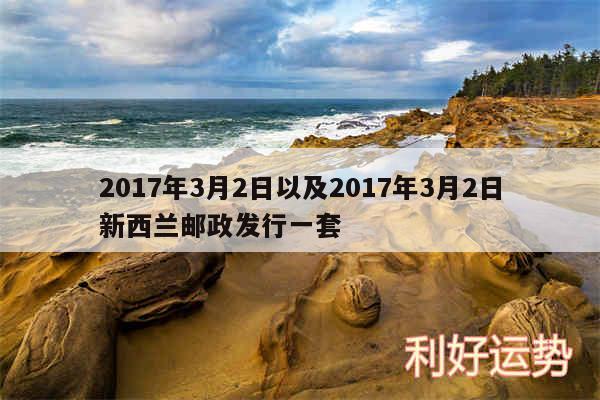 2017年3月2日以及2017年3月2日新西兰邮政发行一套