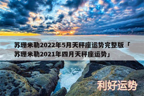 苏珊米勒2024年5月天秤座运势完整版及苏珊米勒2024年四月天秤座运势