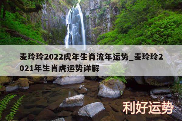 麦玲玲2024虎年生肖流年运势_麦玲玲2024年生肖虎运势详解