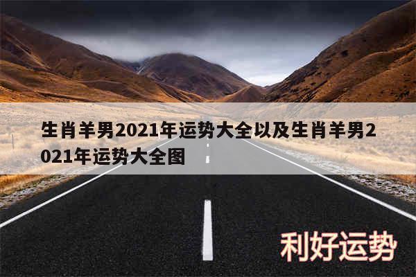 生肖羊男2024年运势大全以及生肖羊男2024年运势大全图