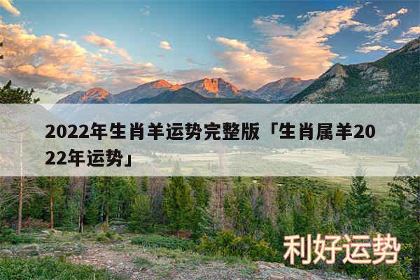 2024年生肖羊运势完整版及生肖属羊2024年运势