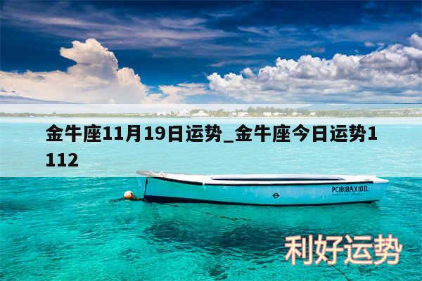 金牛座11月19日运势_金牛座今日运势1112