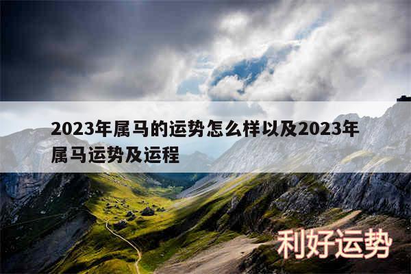 2024年属马的运势怎么样以及2024年属马运势及运程