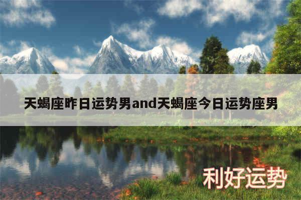 天蝎座昨日运势男and天蝎座今日运势座男