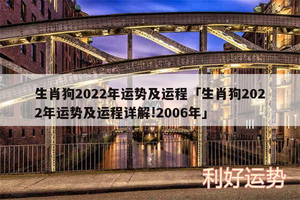 生肖狗2024年运势及运程及生肖狗2024年运势及运程详解!2006年