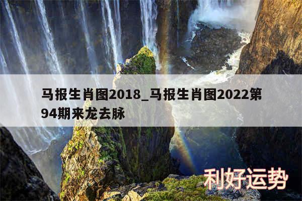 马报生肖图2018_马报生肖图2024第94期来龙去脉