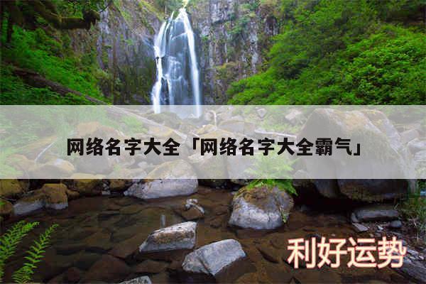 网络名字大全及网络名字大全霸气