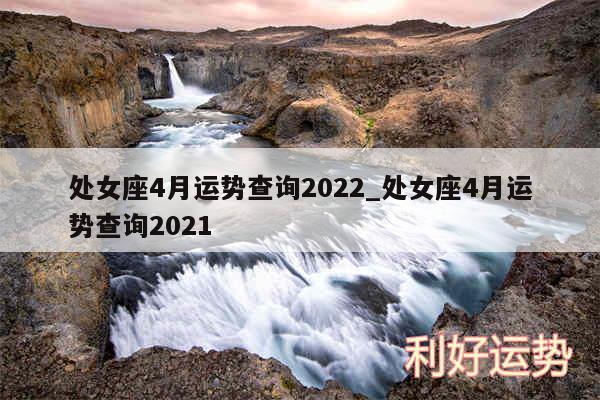 处女座4月运势查询2024_处女座4月运势查询2024