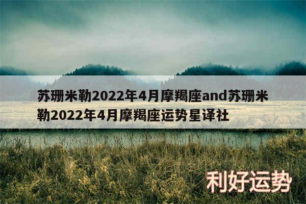 苏珊米勒2024年4月摩羯座and苏珊米勒2024年4月摩羯座运势星译社