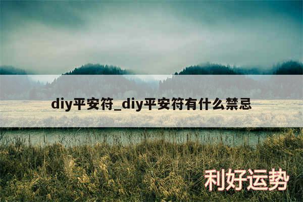 diy平安符_diy平安符有什么禁忌