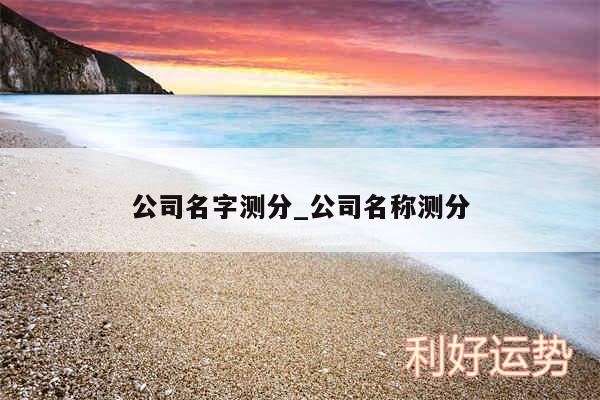 公司名字测分_公司名称测分