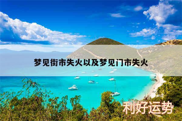 梦见街市失火以及梦见门市失火