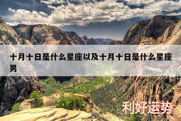 十月十日是什么星座以及十月十日是什么星座男