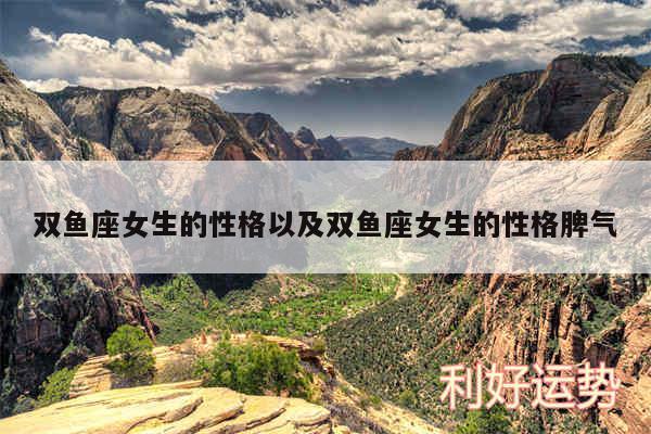 双鱼座女生的性格以及双鱼座女生的性格脾气