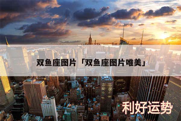 双鱼座图片及双鱼座图片唯美