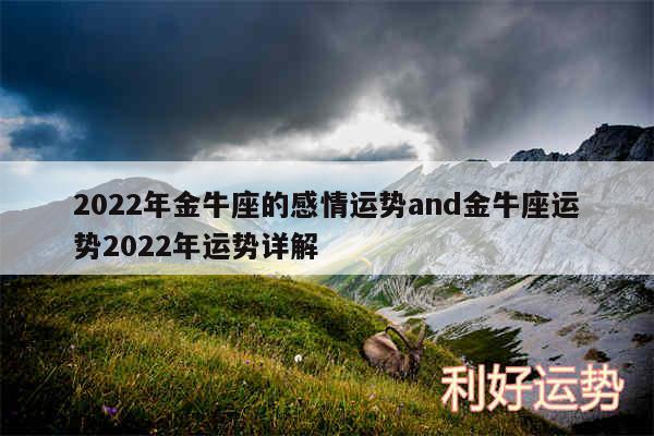 2024年金牛座的感情运势and金牛座运势2024年运势详解