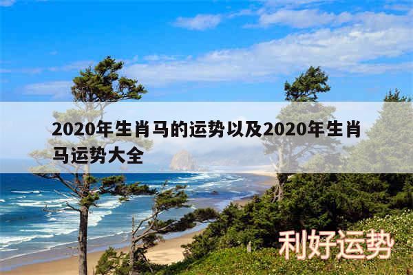 2020年生肖马的运势以及2020年生肖马运势大全