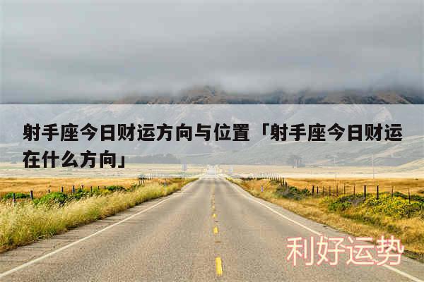 射手座今日财运方向与位置及射手座今日财运在什么方向