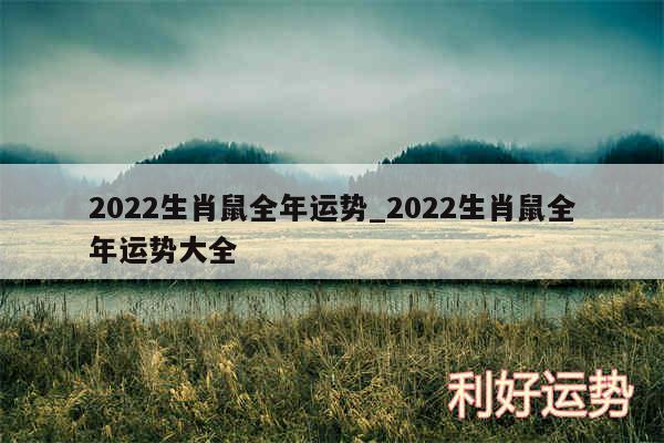 2024生肖鼠全年运势_2024生肖鼠全年运势大全