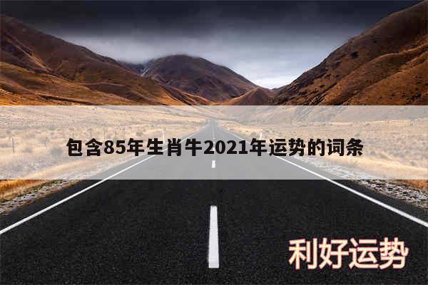 包含85年生肖牛2024年运势的词条