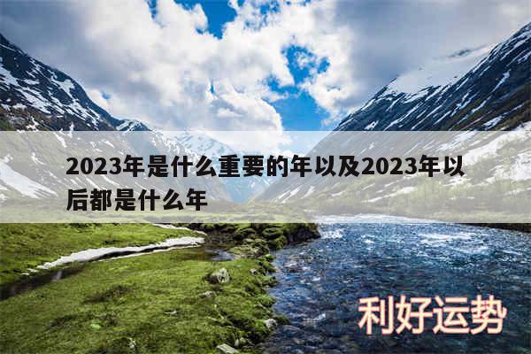 2024年是什么重要的年以及2024年以后都是什么年