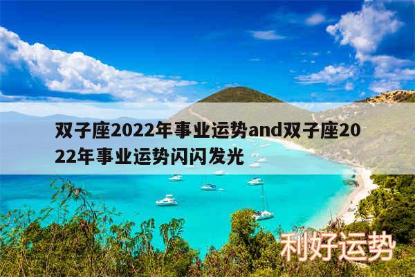 双子座2024年事业运势and双子座2024年事业运势闪闪发光