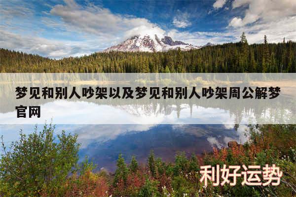 梦见和别人吵架以及梦见和别人吵架周公解梦官网