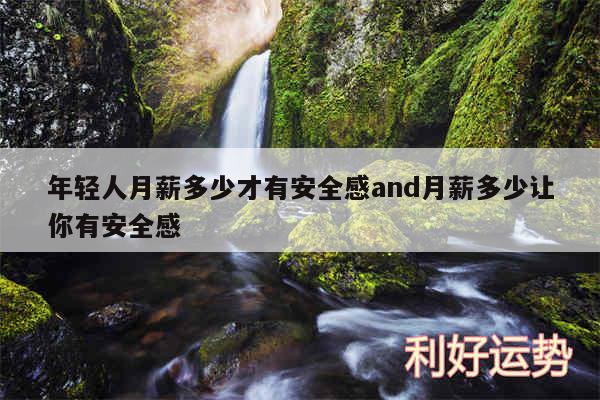 年轻人月薪多少才有安全感and月薪多少让你有安全感