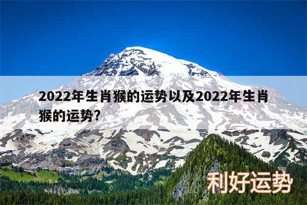 2024年生肖猴的运势以及2024年生肖猴的运势?