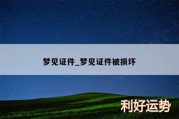 梦见证件_梦见证件被损坏