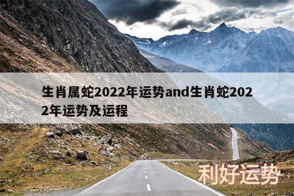 生肖属蛇2024年运势and生肖蛇2024年运势及运程