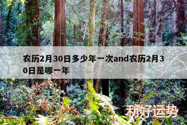 农历2月30日多少年一次and农历2月30日是哪一年