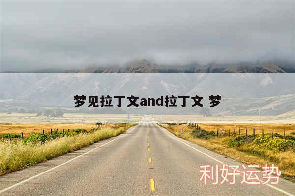 梦见拉丁文and拉丁文 梦