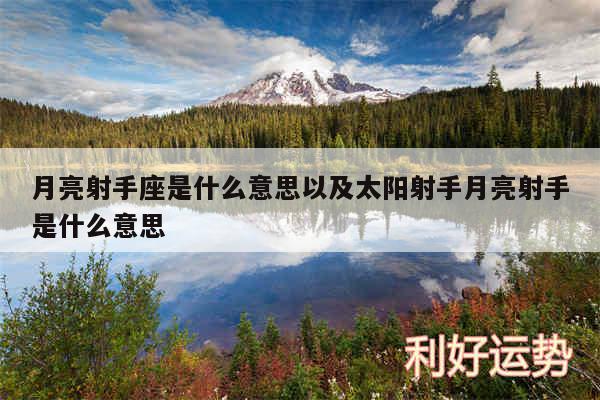 月亮射手座是什么意思以及太阳射手月亮射手是什么意思