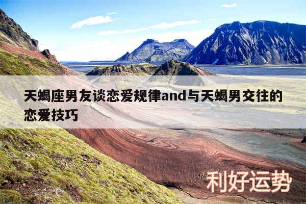 天蝎座男友谈恋爱规律and与天蝎男交往的恋爱技巧