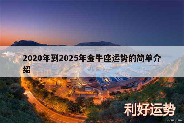 2020年到2025年金牛座运势的简单介绍