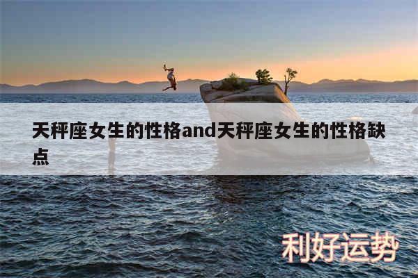 天秤座女生的性格and天秤座女生的性格缺点