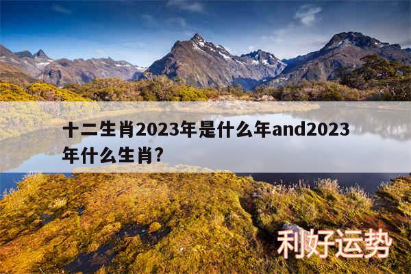 十二生肖2024年是什么年and2024年什么生肖?